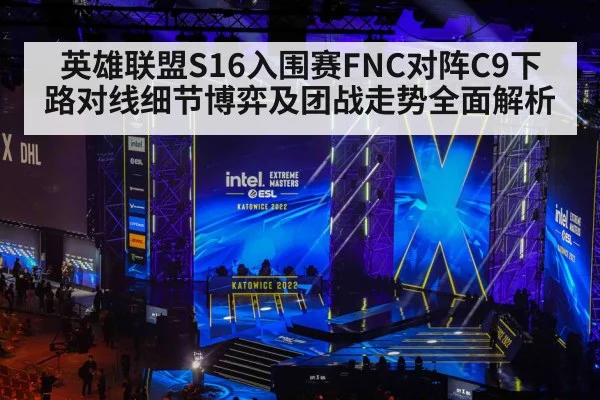 英雄联盟S16入围赛FNC对阵C9下路对线细节博弈及团战走势全面解析