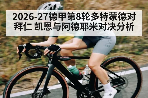2026-27德甲第8轮多特蒙德对拜仁 凯恩与阿德耶米对决分析