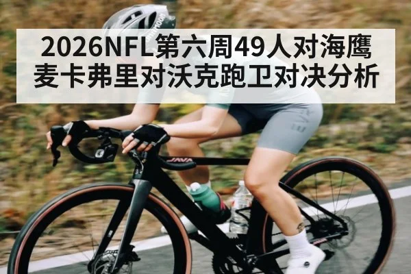 2026NFL第六周49人对海鹰麦卡弗里对沃克跑卫对决分析