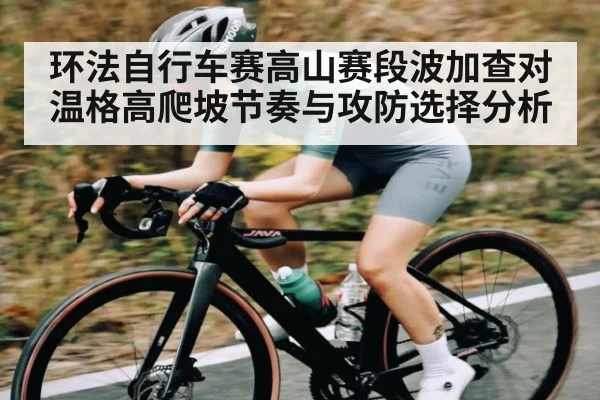 环法自行车赛高山赛段波加查对温格高爬坡节奏与攻防选择分析