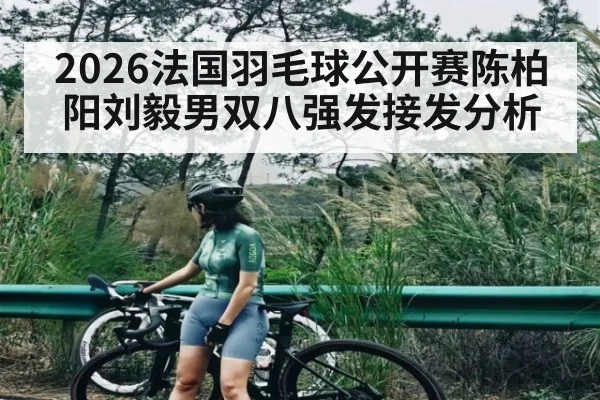 2026法国羽毛球公开赛陈柏阳刘毅男双八强发接发分析