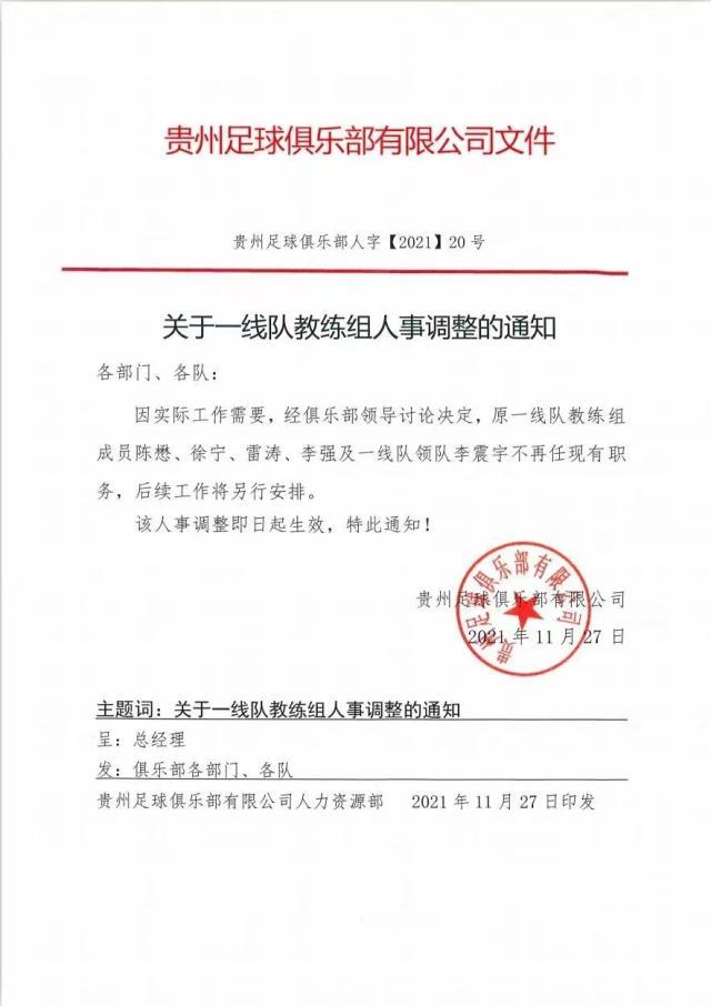 华体会真人-贵州队官宣一线队教练组集体下课 袁弋任主教练